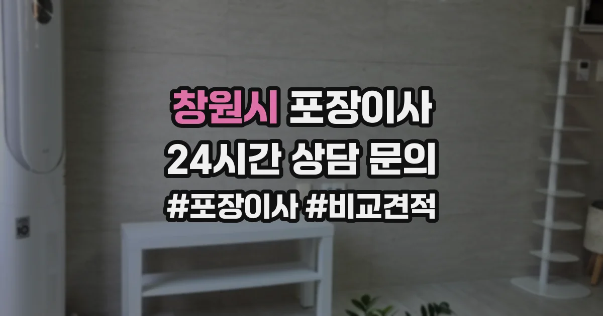 창원시 포장이사