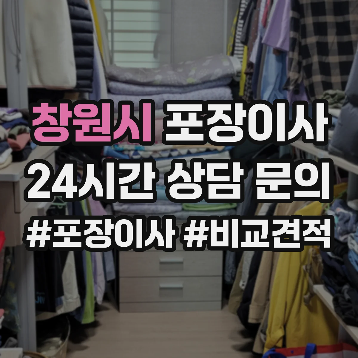 창원시 포장이사
