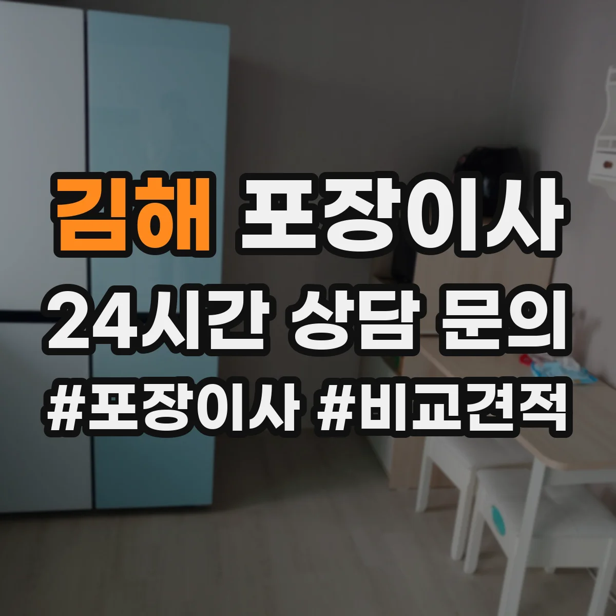 김해 포장이사