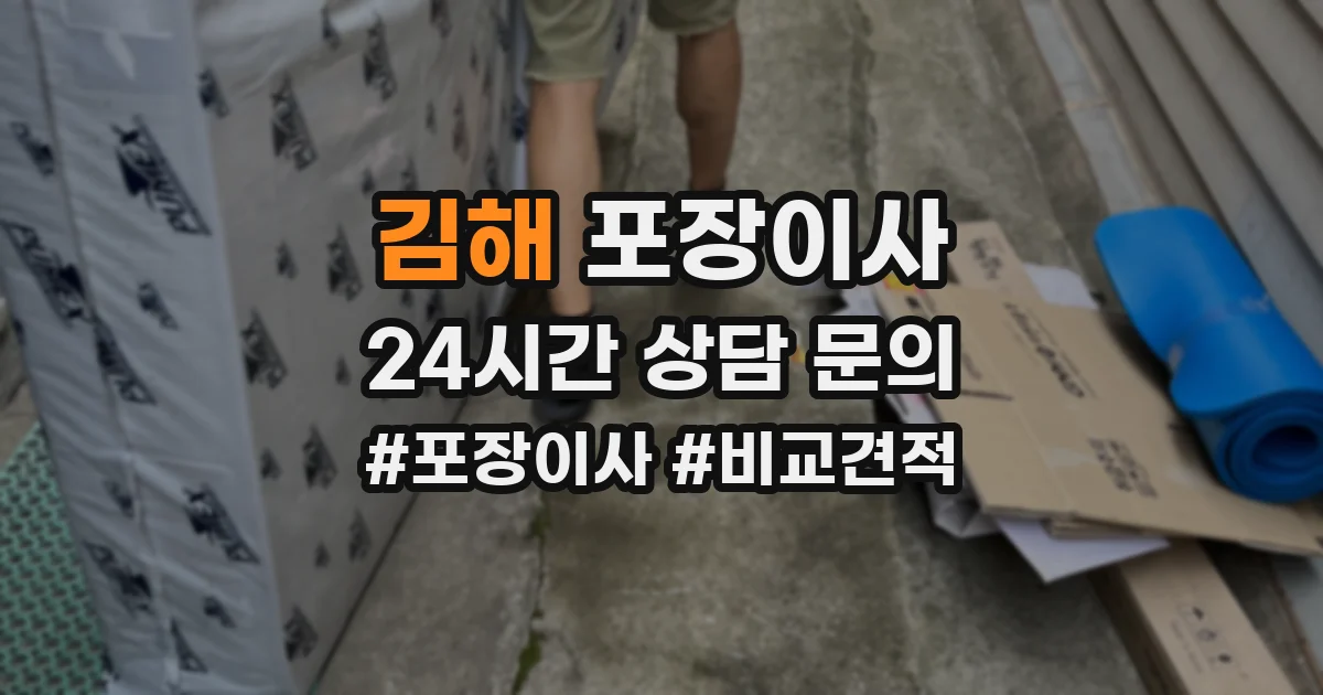 김해 포장이사