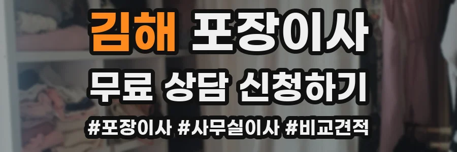 김해 포장이사