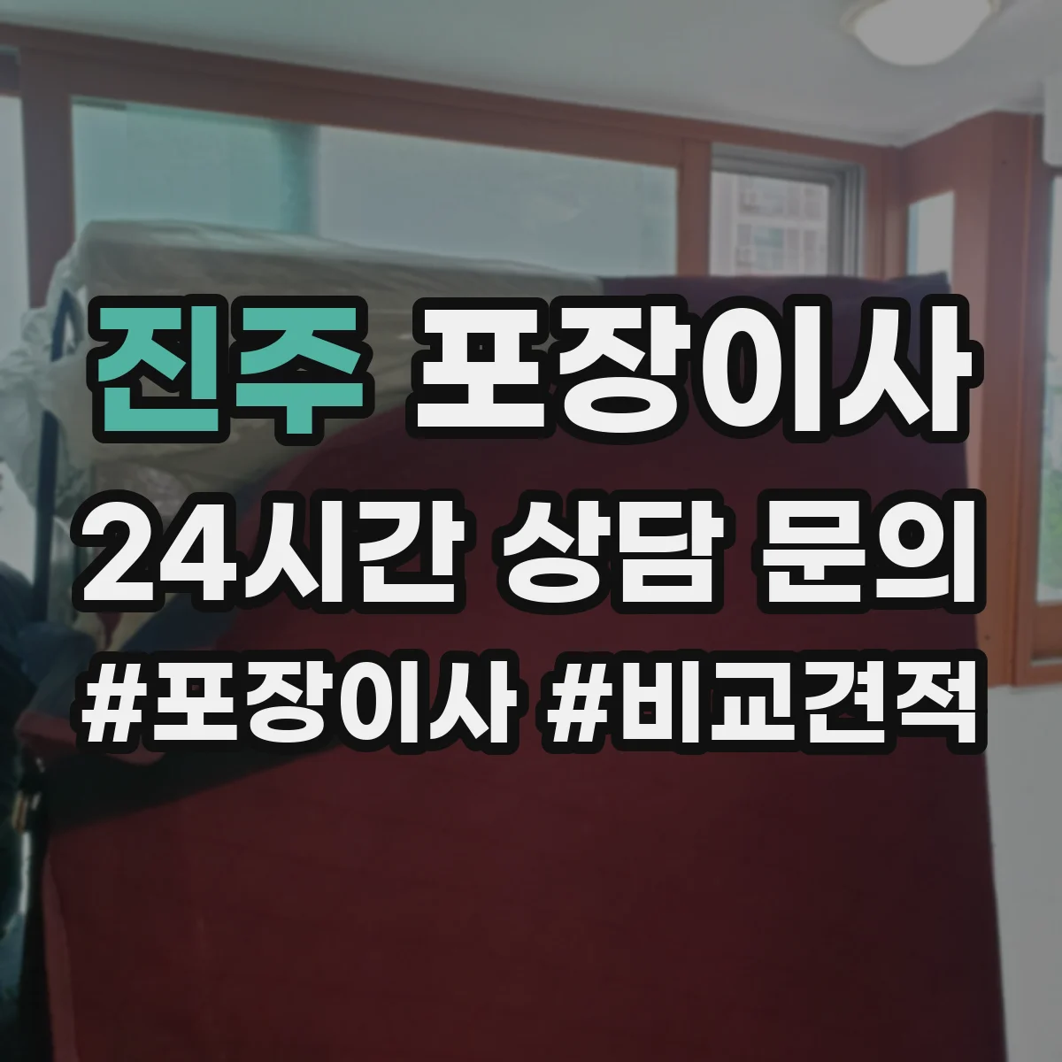 진주 포장이사 후기에서 확인되는 친절도와 설명 방식