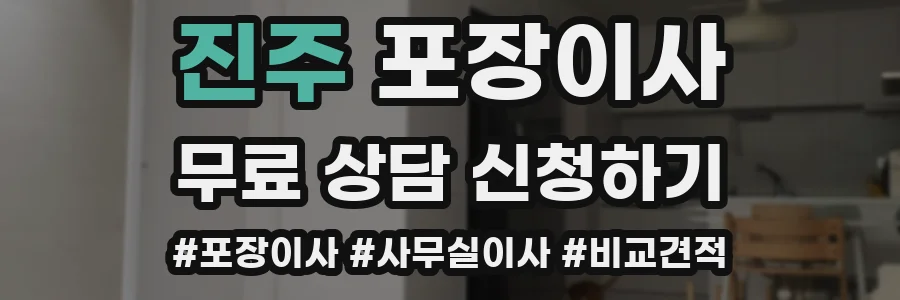 진주 포장이사