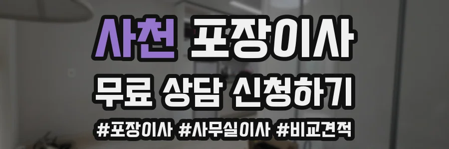 사천 포장이사