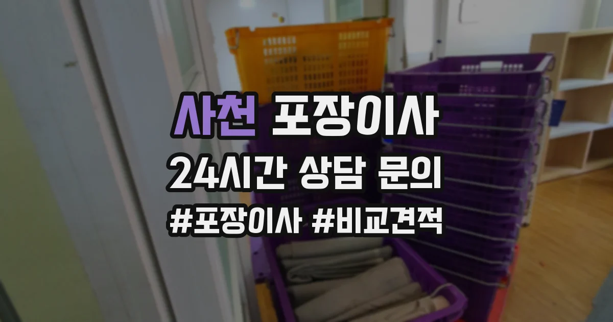 사천 포장이사