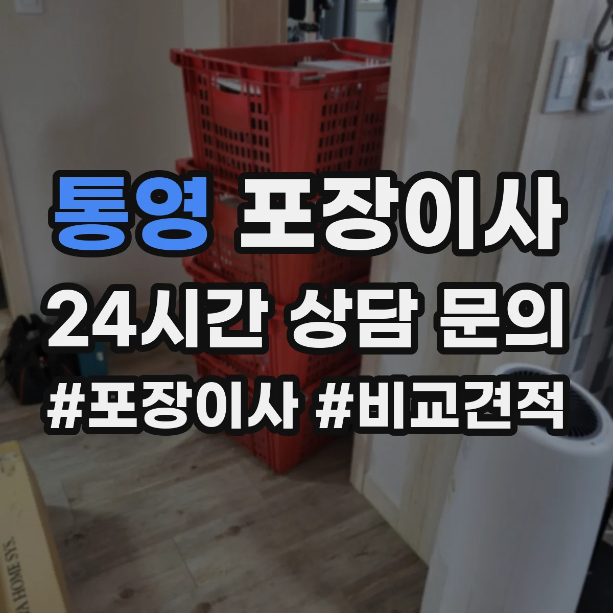 통영 포장이사 가구 코너 보호 같은 품질 항목 체크