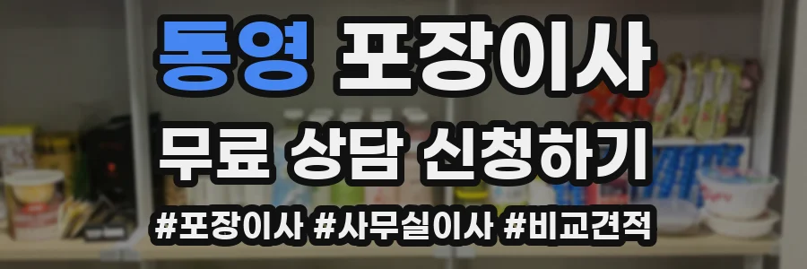 통영 포장이사