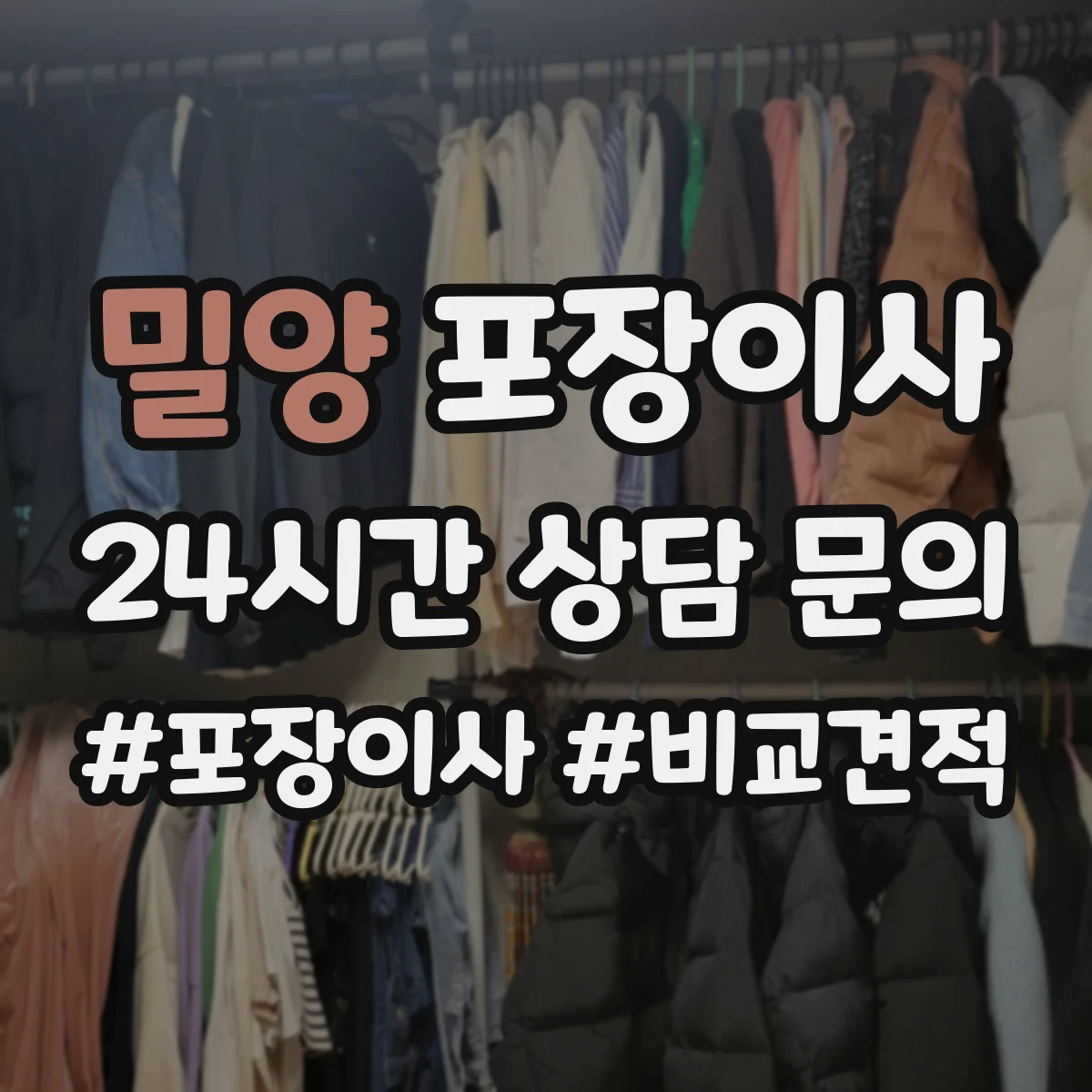 밀양 포장이사