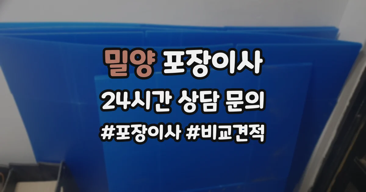 밀양 포장이사