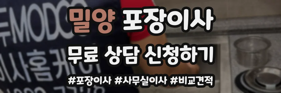 밀양 포장이사