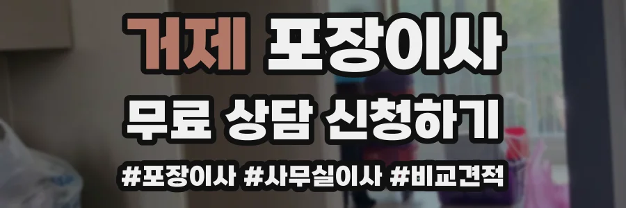 거제 포장이사