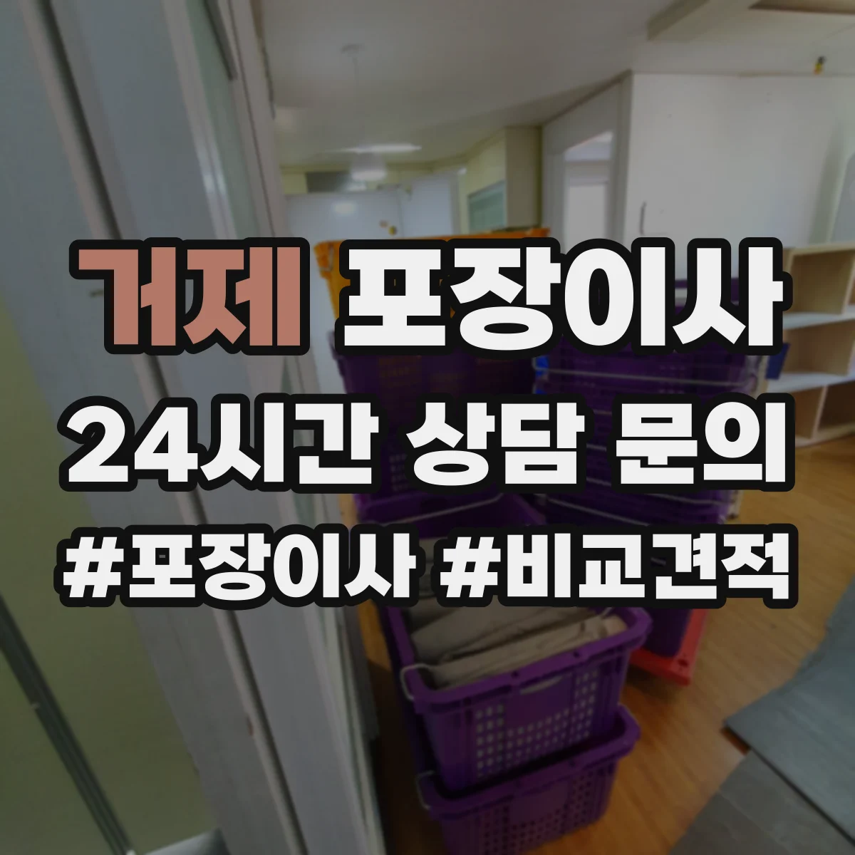 거제 포장이사