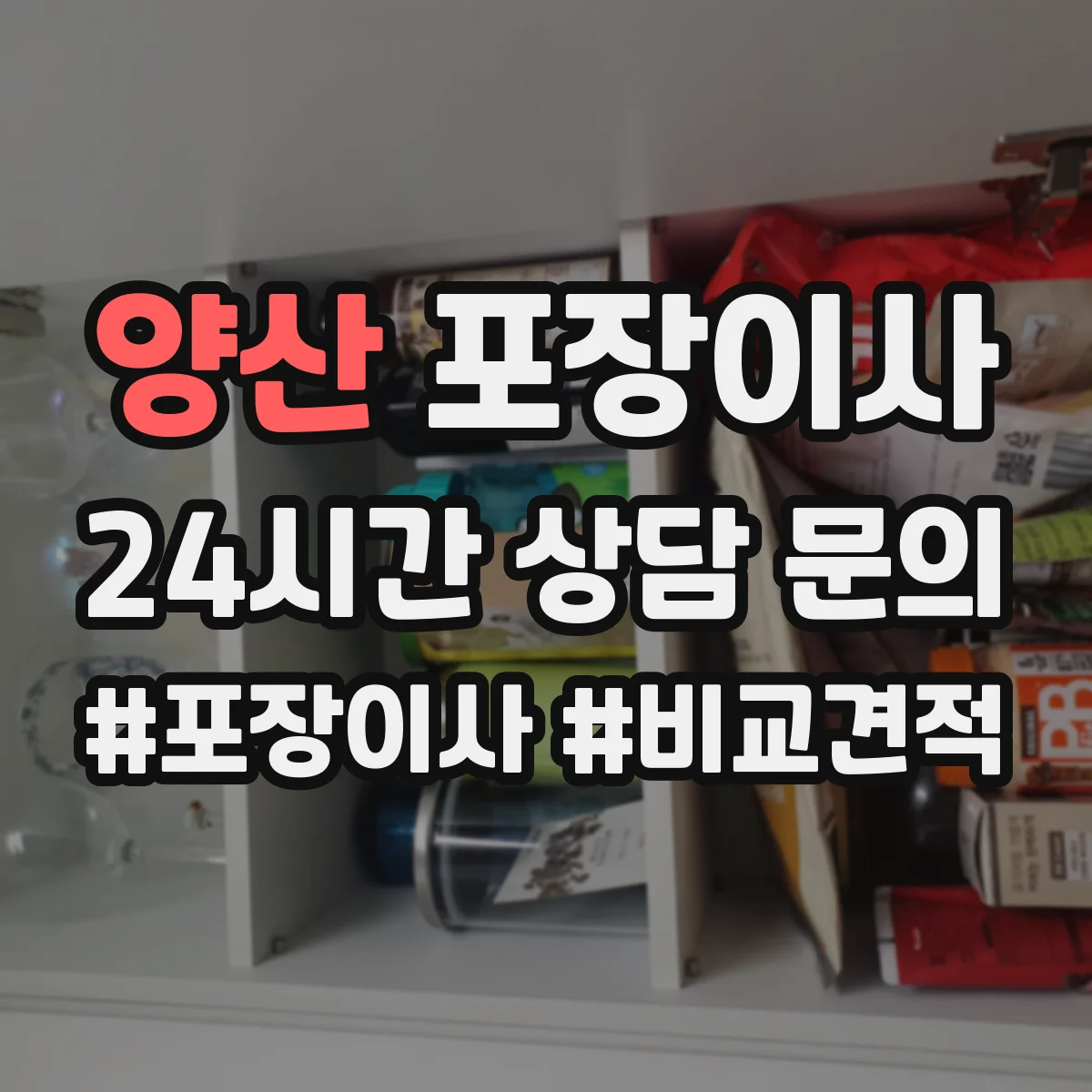 양산 포장이사 냉장고·세탁기 포장 과정에서 자주 생기는 실수
