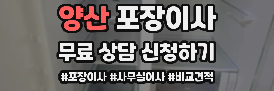 양산 포장이사