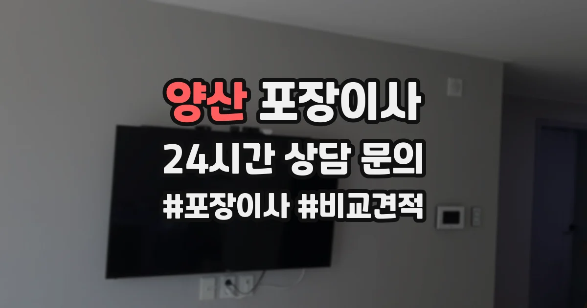 양산 포장이사