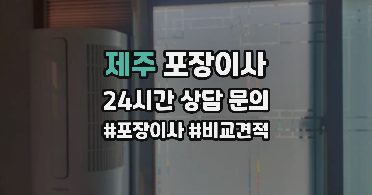 제주 포장이사