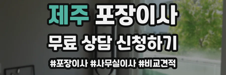 제주 포장이사