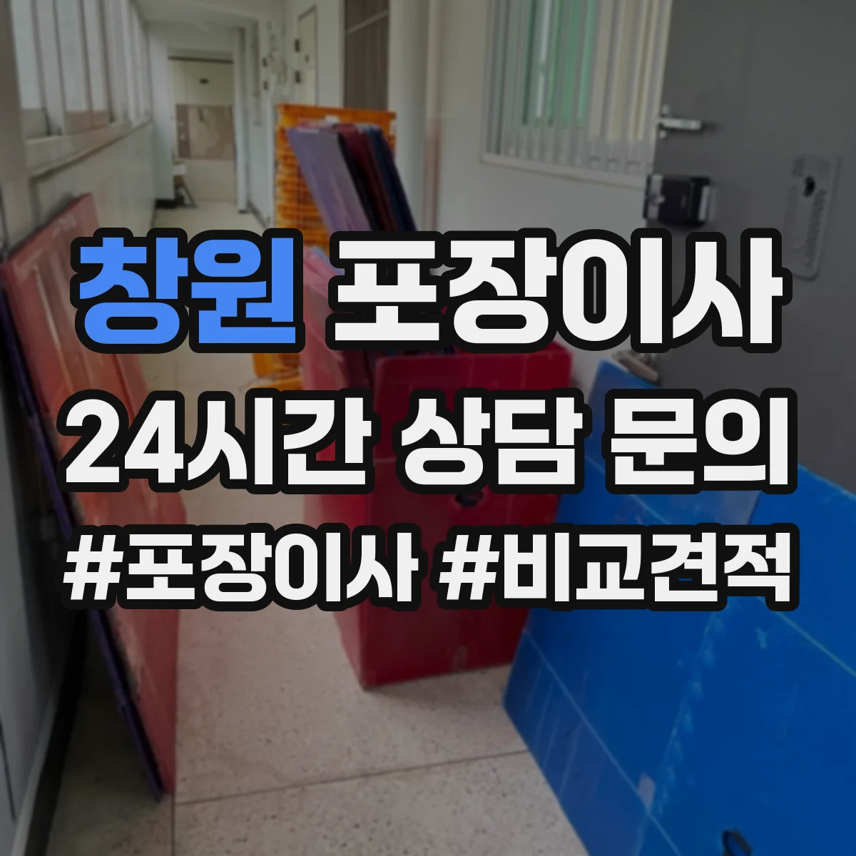 창원 포장이사