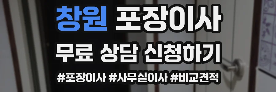 창원 포장이사