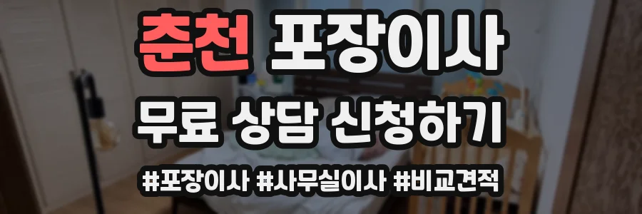 춘천 포장이사