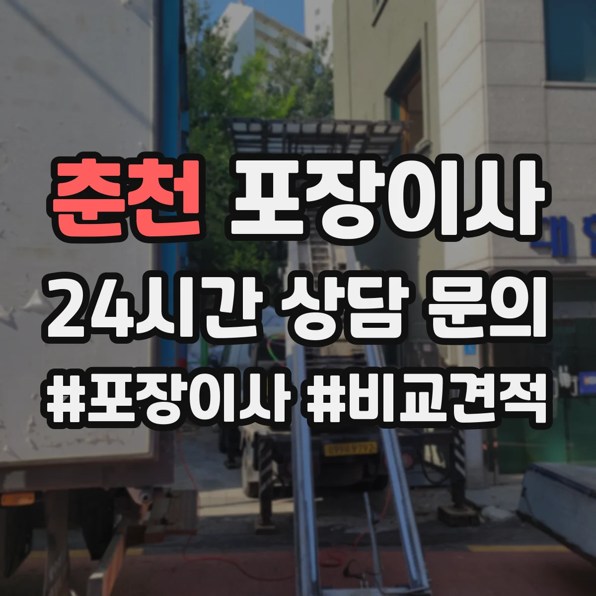 춘천 포장이사