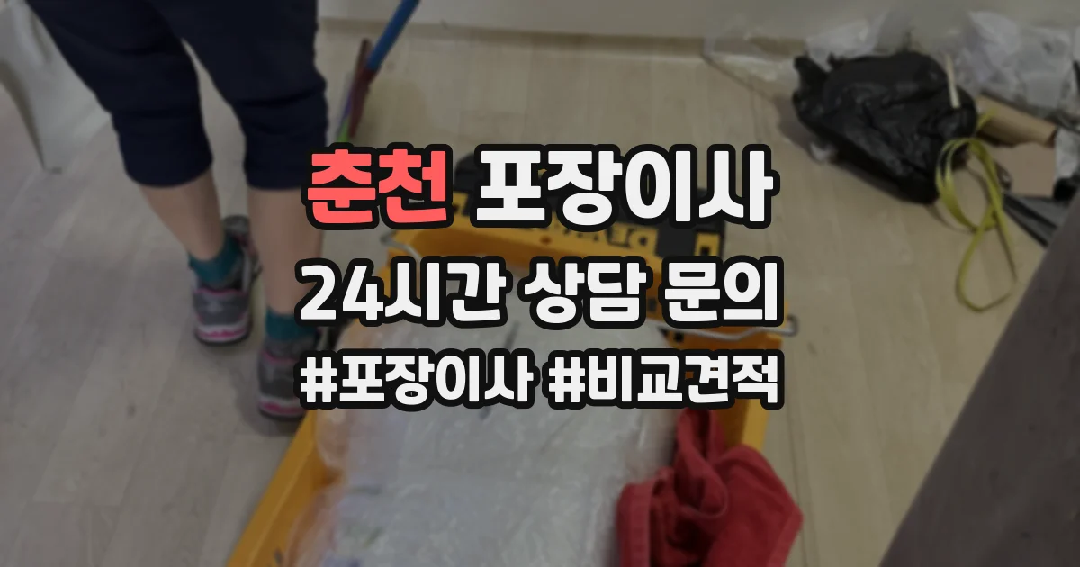 춘천 포장이사