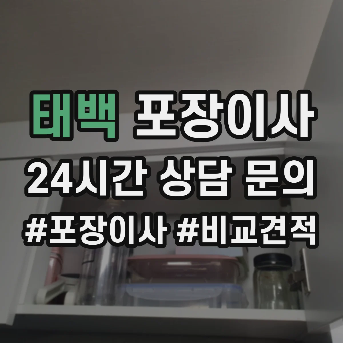 태백 포장이사 추가금 생기는 기준 체크리스트