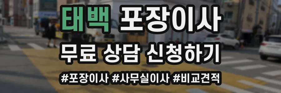 태백 포장이사