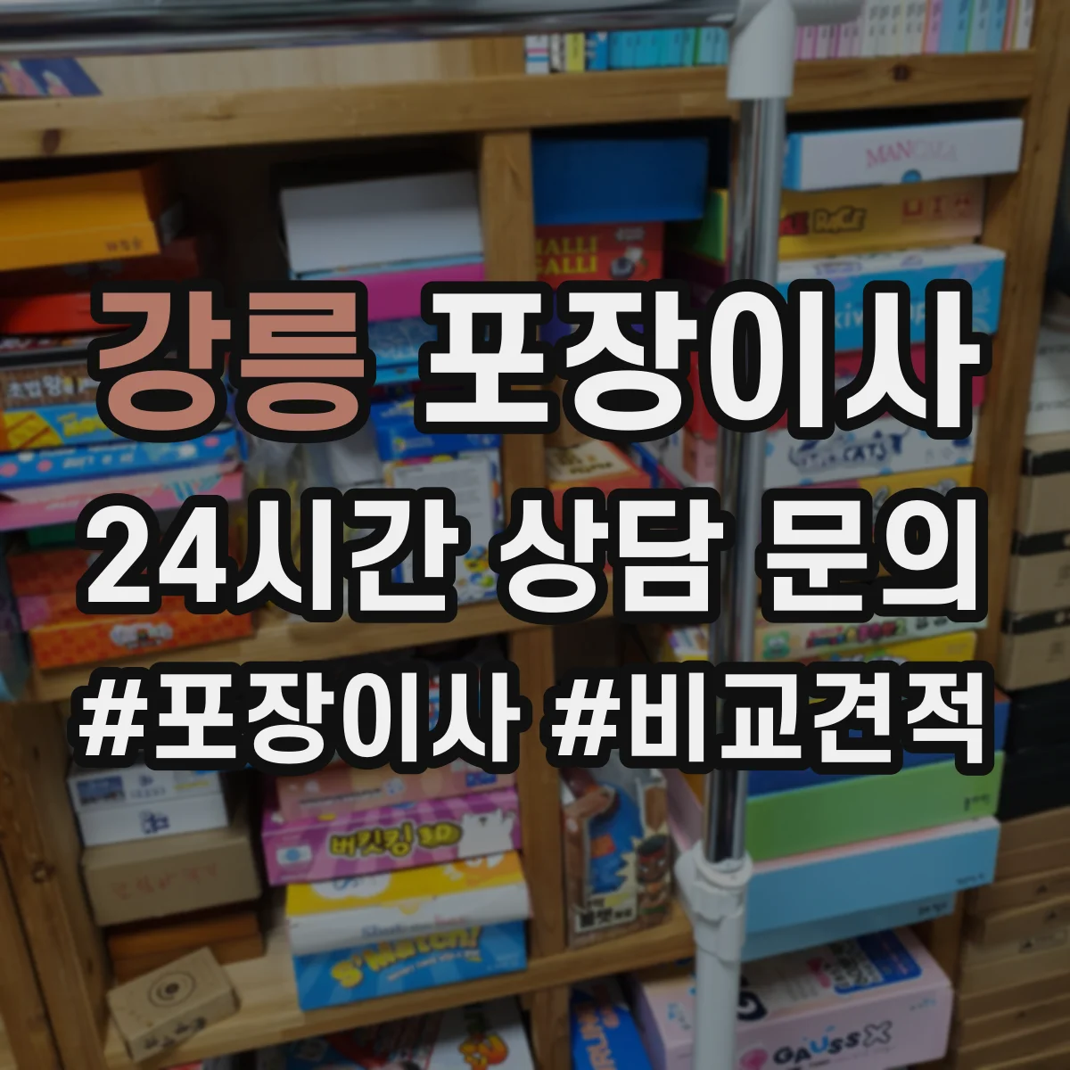 강릉 포장이사