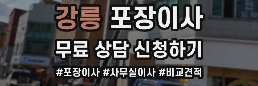 강릉 포장이사