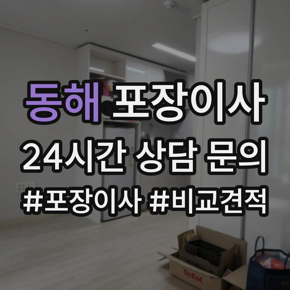 동해 포장이사 박스 라벨링과 동선 정리 품질의 차이