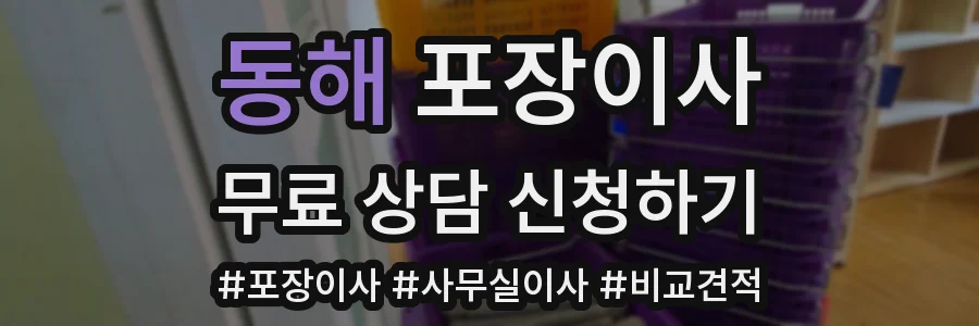 동해 포장이사