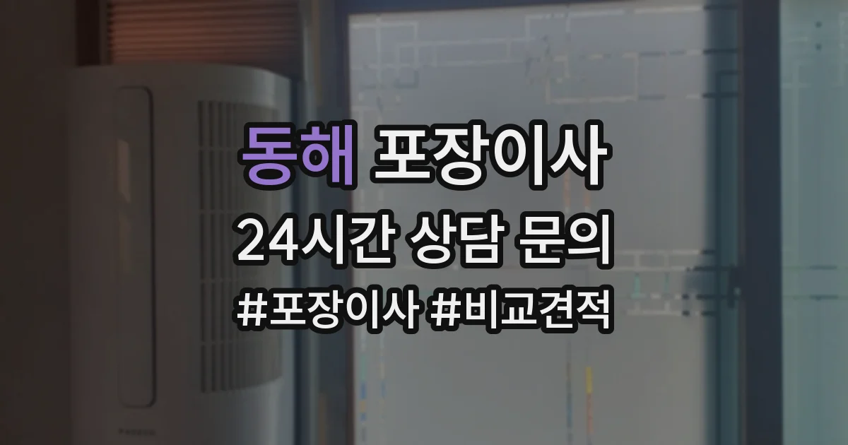 동해 포장이사