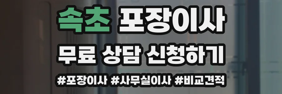 속초 포장이사
