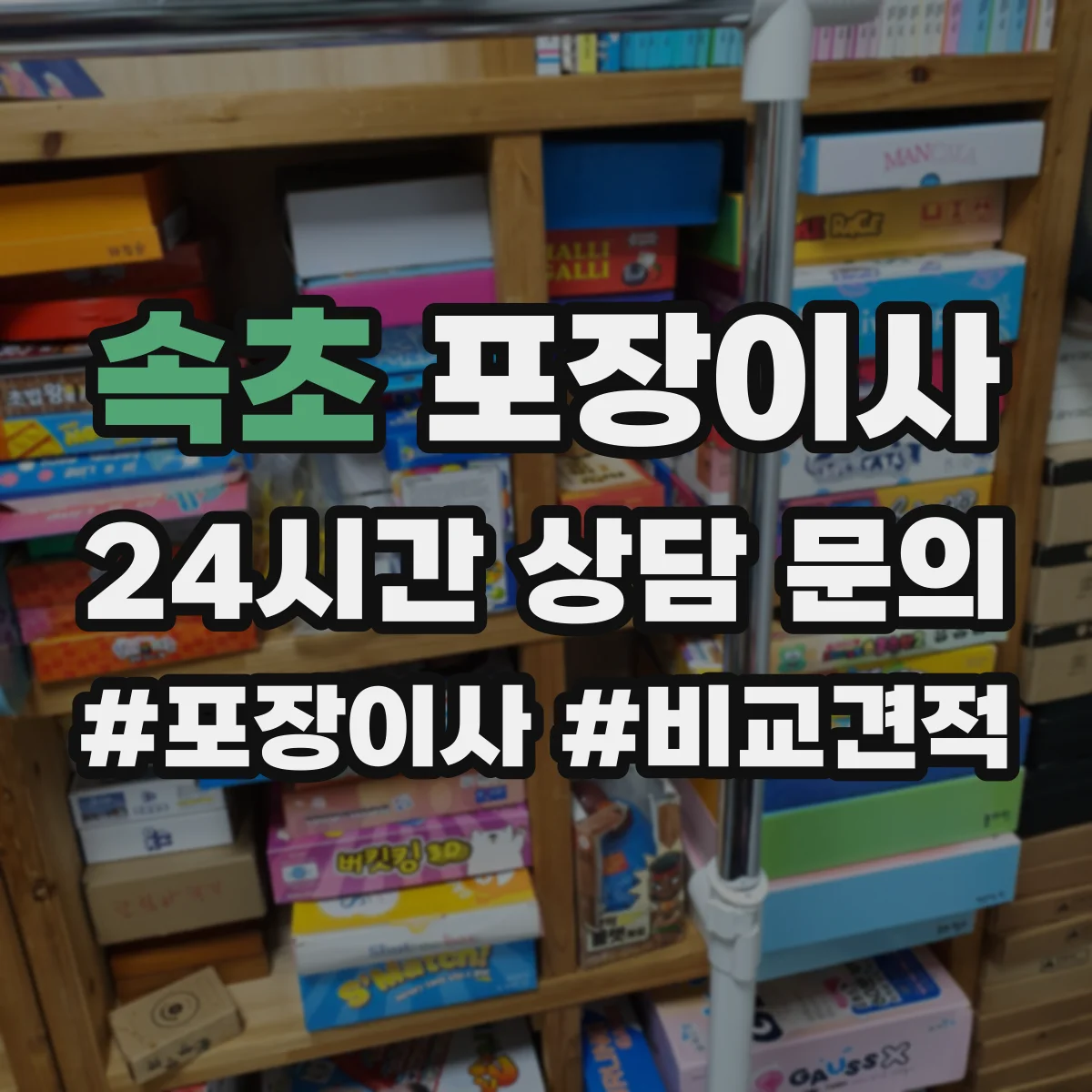 속초 포장이사