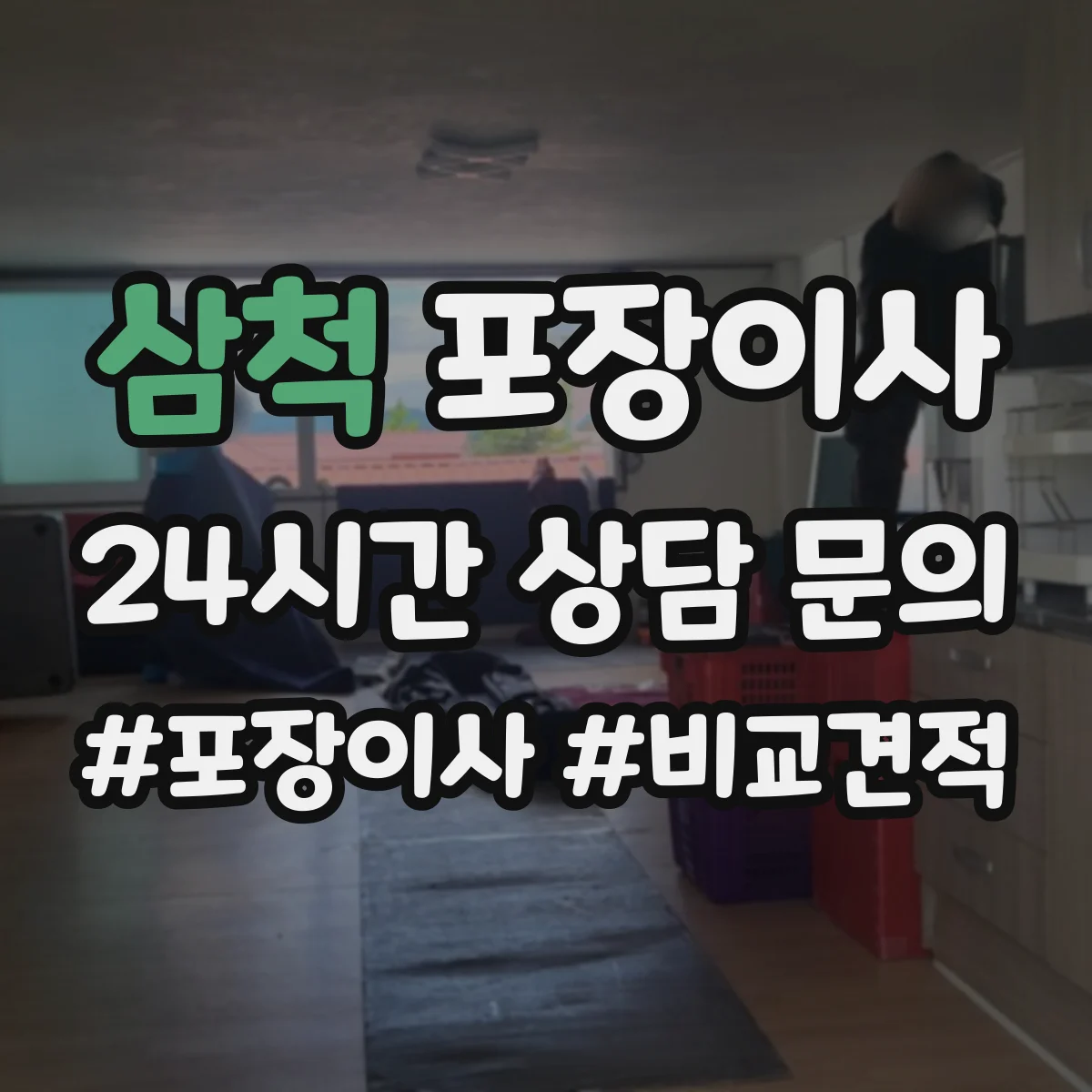 삼척 포장이사 짐 정리 시 박스·쓰레기 처리 지원