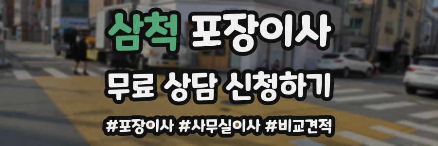삼척 포장이사