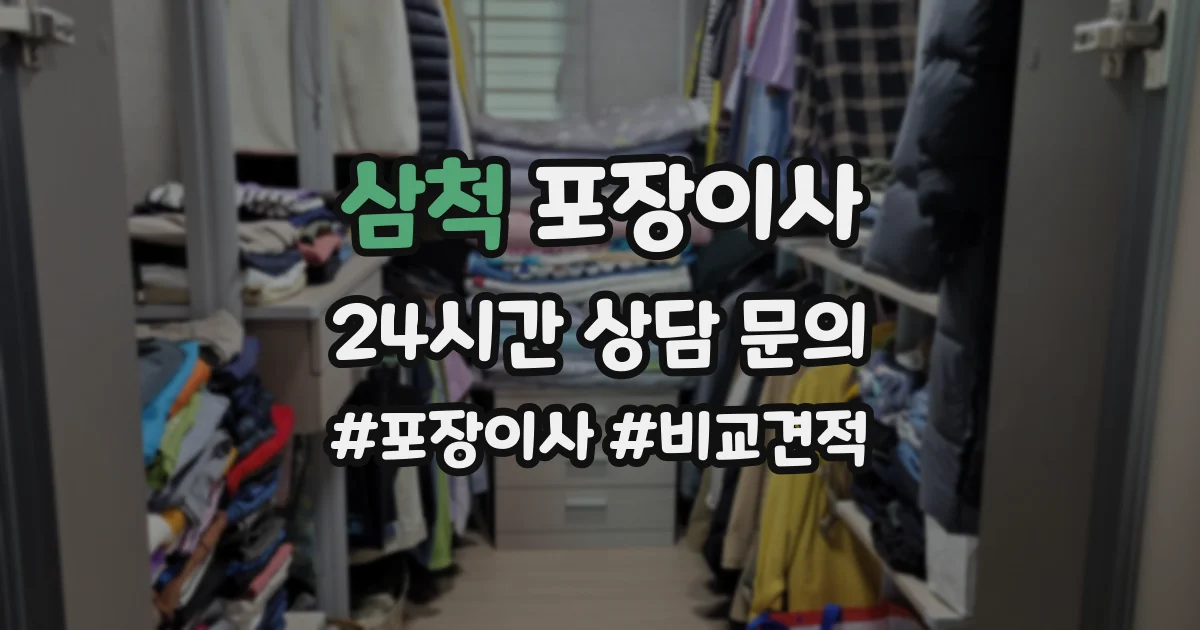 삼척 포장이사