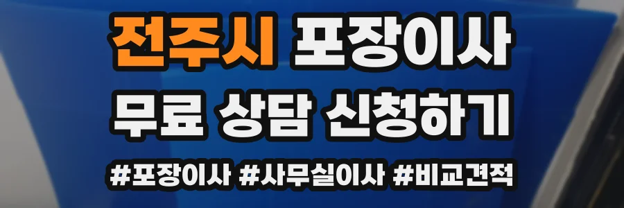 전주시 포장이사