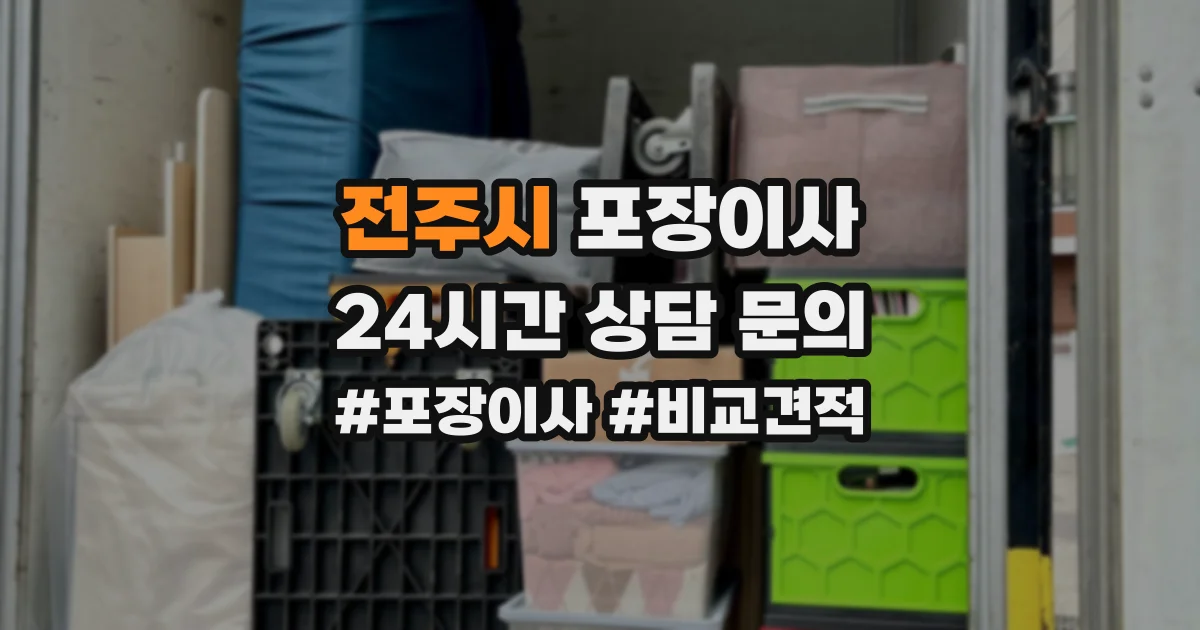 전주시 포장이사
