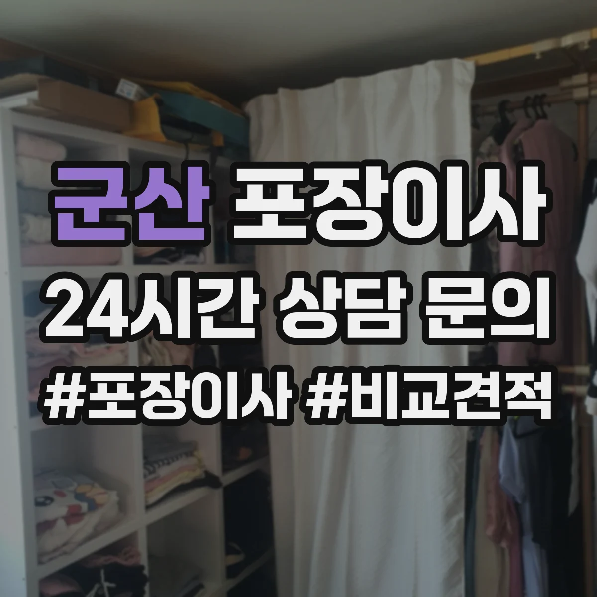 군산 포장이사 이사 후 잔재물 수거해주나요