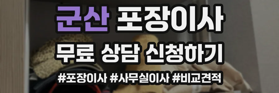 군산 포장이사