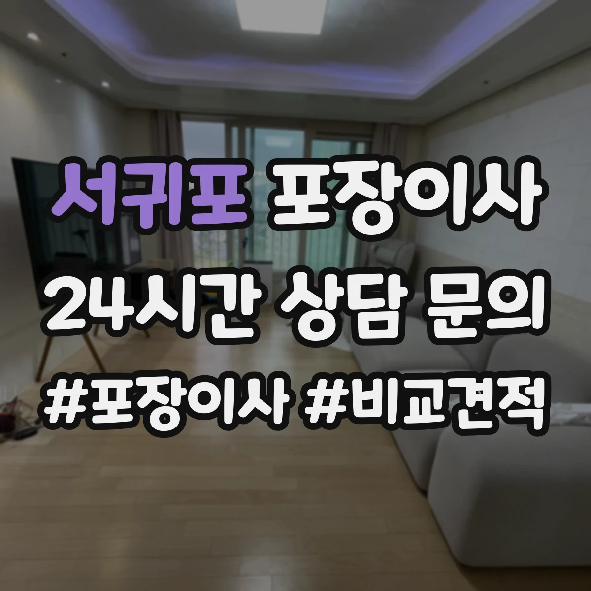 서귀포 포장이사