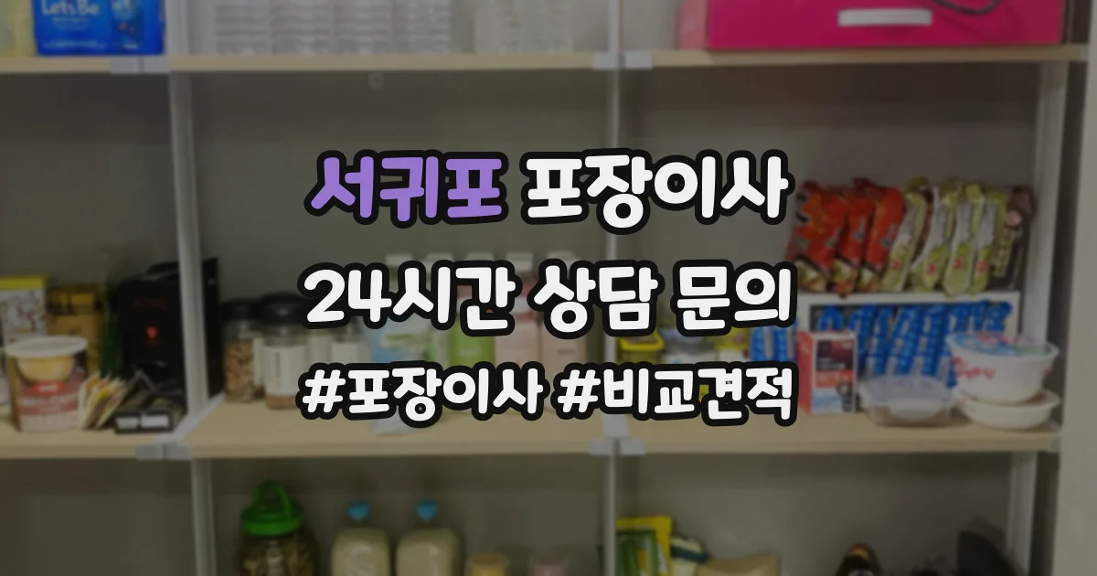 서귀포 포장이사