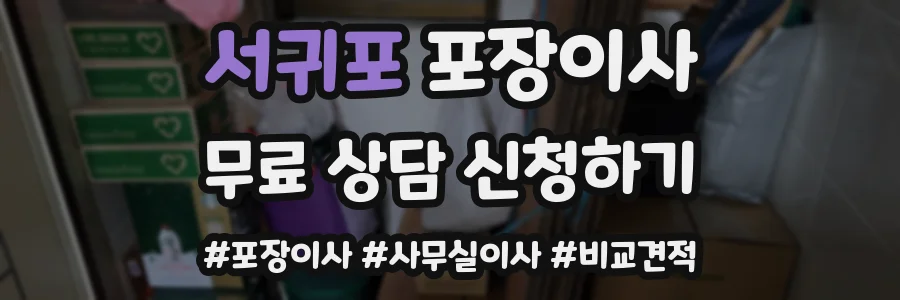 서귀포 포장이사