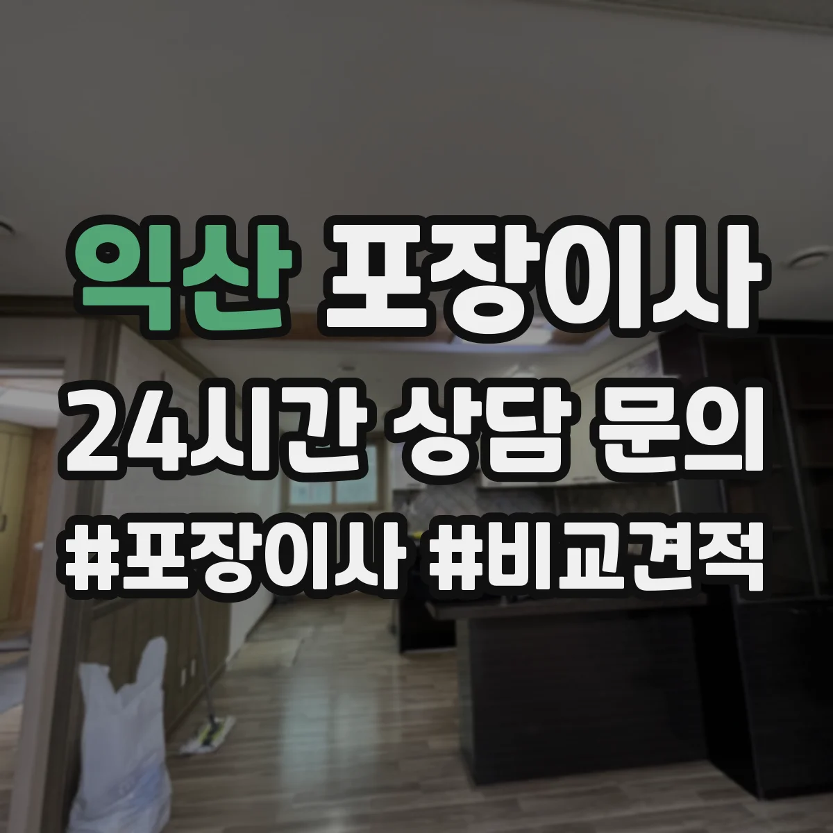 익산 포장이사 이사 폐기물 수거 서비스 운영
