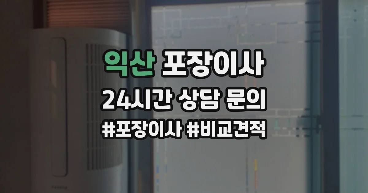 익산 포장이사