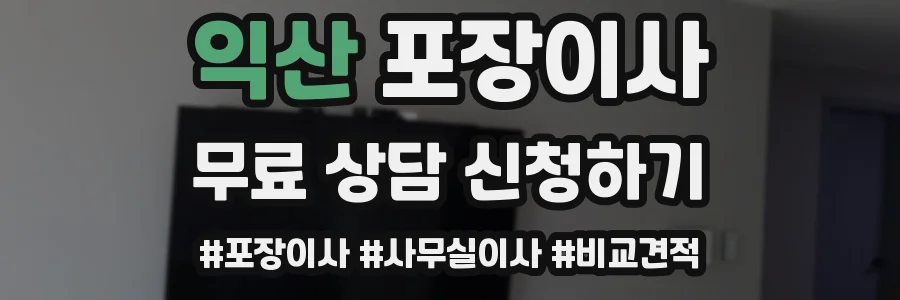 익산 포장이사