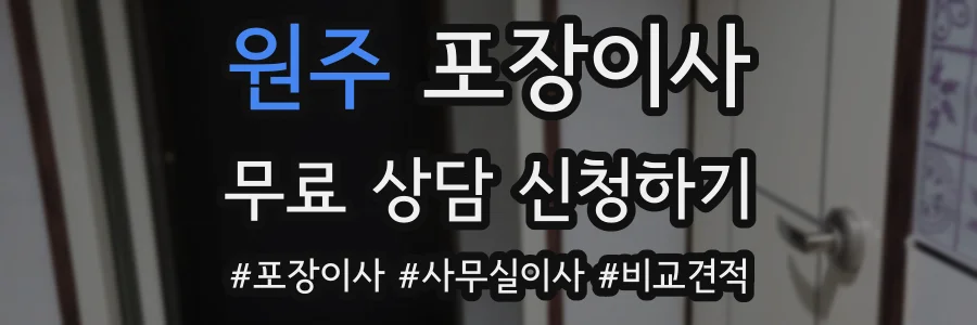 원주 포장이사
