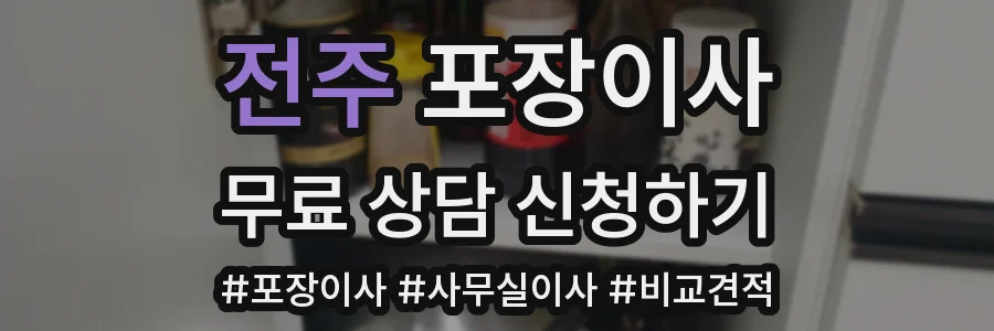 전주 포장이사